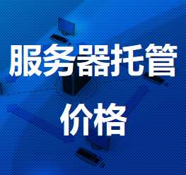 坡心镇机房服务器托管价格